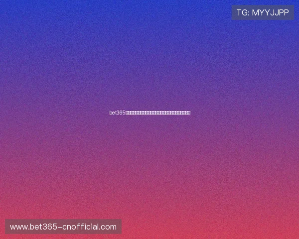 bet365备用平台多渠道使用，确保玩家随时随地畅享体育博彩乐趣