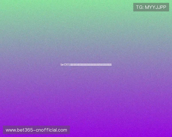 bet365官网入口提供的多种支付方式详解，保障您的资金安全与快速到账